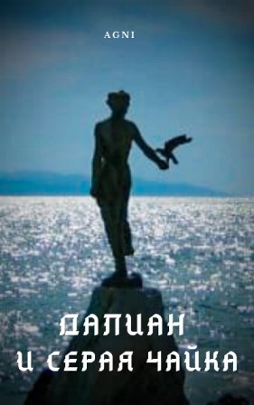 Обложка книги Далиан и серая чайка