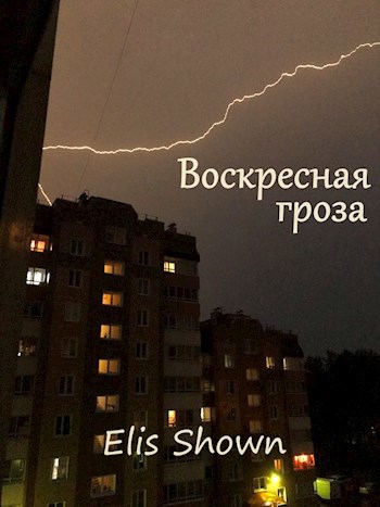 Обложка книги Воскресная гроза