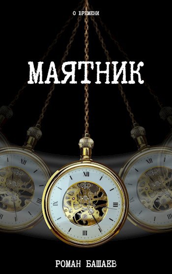 Обложка книги Маятник