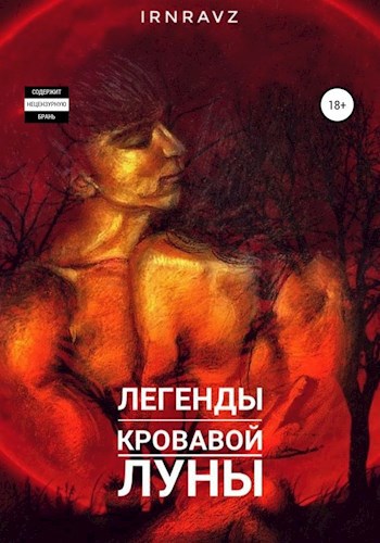 Обложка книги Легенды кровавой луны