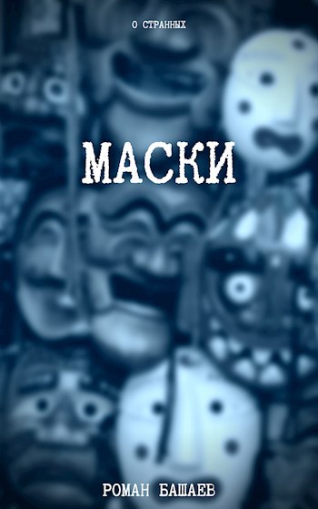 Обложка книги Маски
