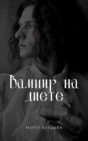 Обложка книги Вампир на диете