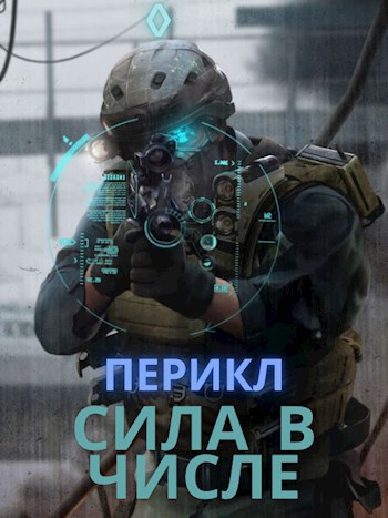 Обложка книги Сила в числе (Том 1)