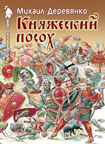 Обложка книги Княжеский посох