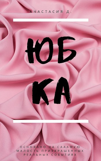 Обложка книги Юбка