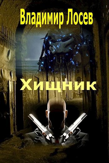 Обложка книги Хищник