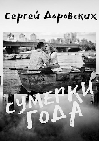 Обложка книги Сумерки года