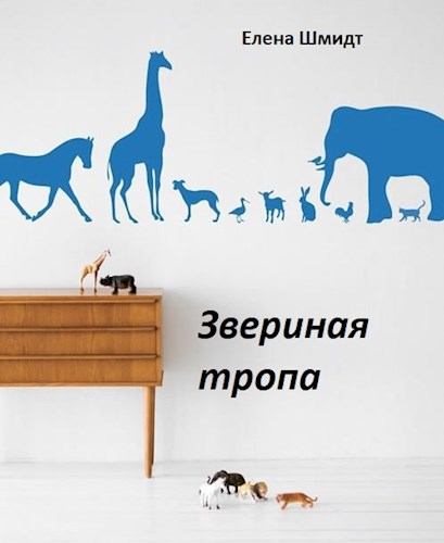 Обложка книги Звериная тропа