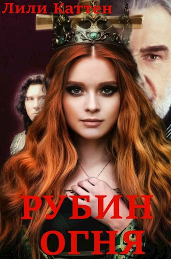 Обложка книги Рубин Огня