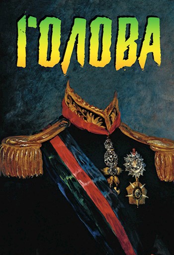 Обложка книги Голова