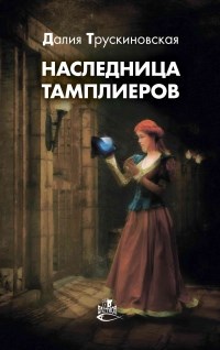 Обложка книги Наследница тамплиеров