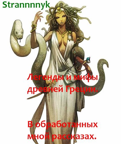 Обложка книги Легенды и мифы древней Греции. В моей лёгкой обработке и с вопросами.