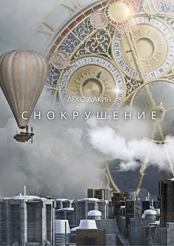 Обложка книги Снокрушение. Том 1
