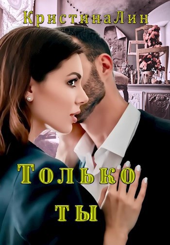 Обложка книги Только ты