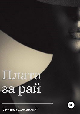 Обложка книги Плата за рай