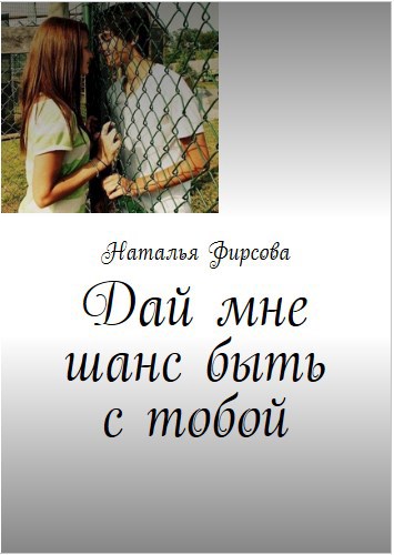 Обложка книги Дай мне шанс быть с тобой