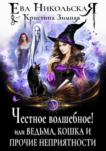 Обложка книги Честное волшебное! или Ведьма, кошка и прочие неприятности