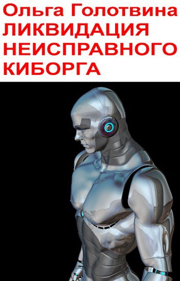 Обложка книги Ликвидация неисправного киборга