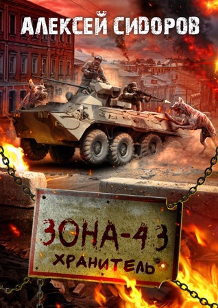 Обложка книги Зона - 43. Хранитель