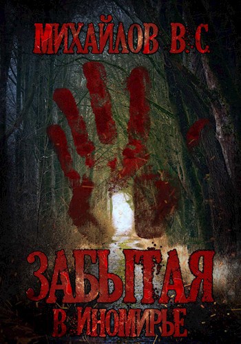 Обложка книги Забытая в иномирье