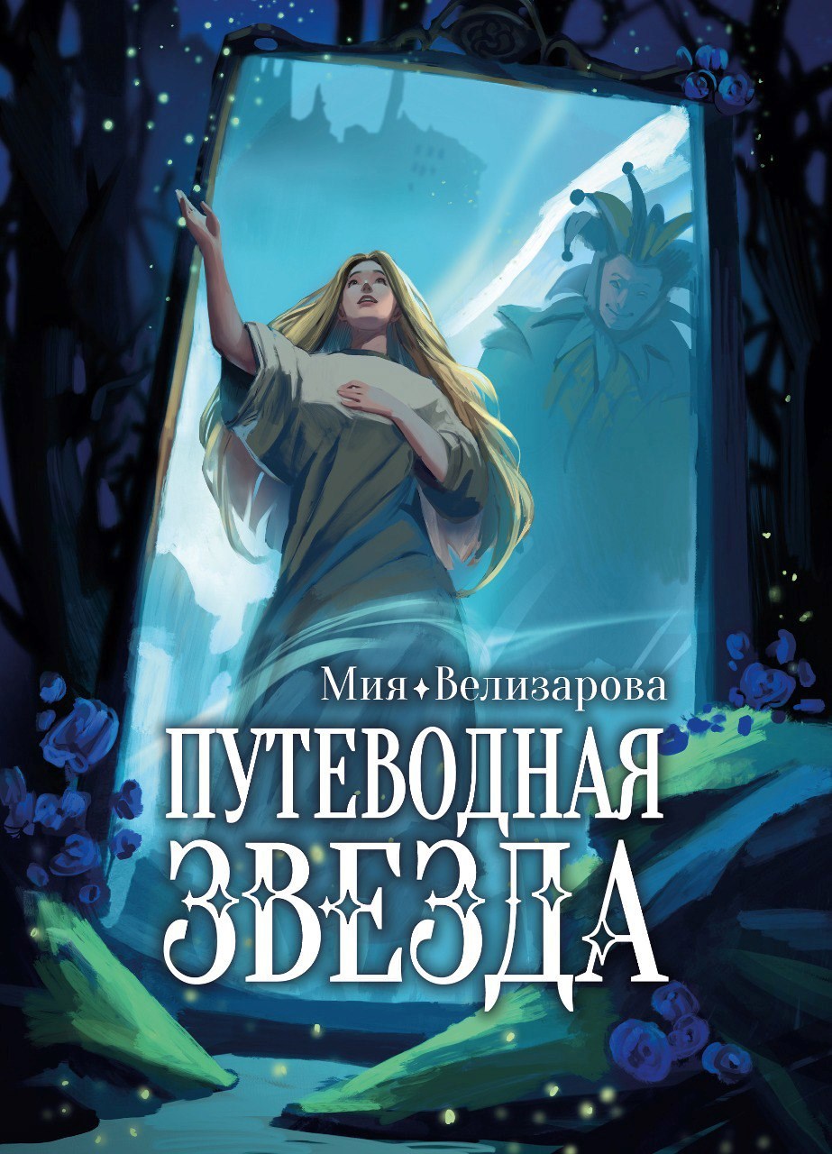 Обложка книги Путеводная звезда