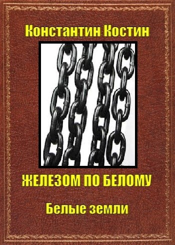 Обложка книги Железом по белому