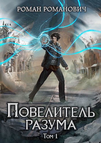 Обложка книги Повелитель разума