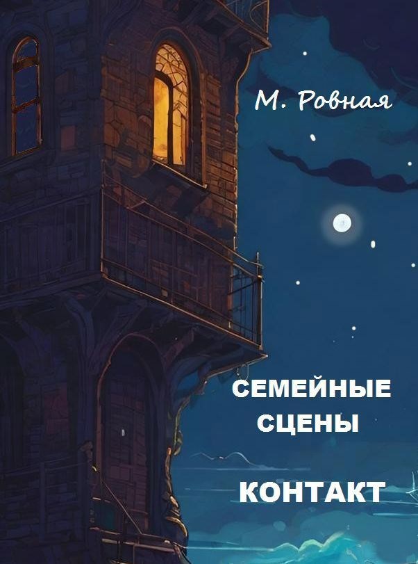 Обложка книги Семейные сцены. 2. Контакт