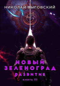 Обложка книги Новый Зеленоград - развитие. Книга III