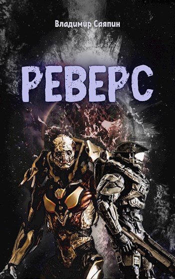 Обложка книги Реверс