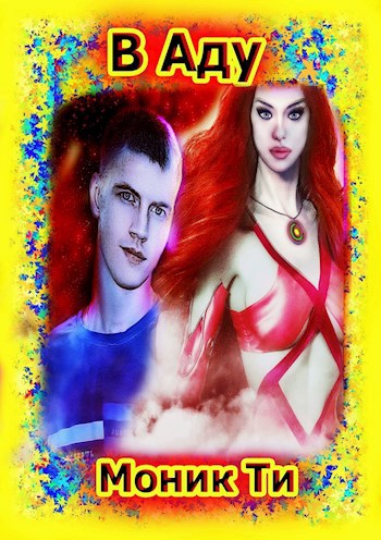 Обложка книги В Аду