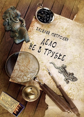 Обложка книги Дело не в трубке