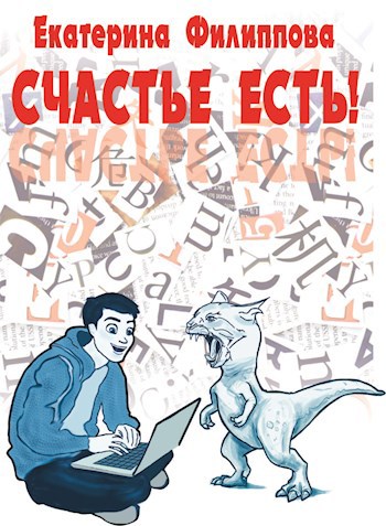 Обложка книги Счастье есть!
