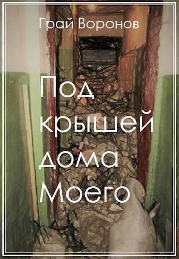 Обложка книги Под крышей дома Моего