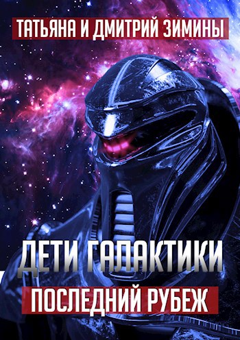 Обложка книги Дети Галактики 3. Последний рубеж