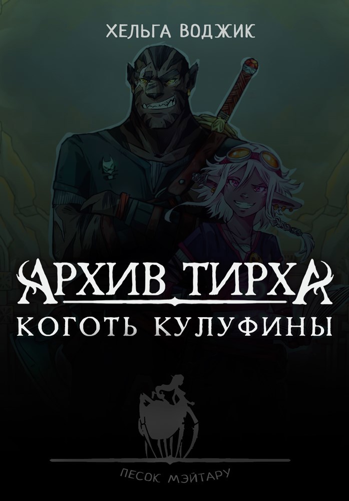 Обложка книги Архив Тирха. Коготь Кулуфины
