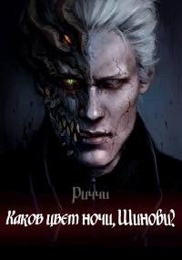 Обложка книги Каков Цвет Ночи, Шиноби?