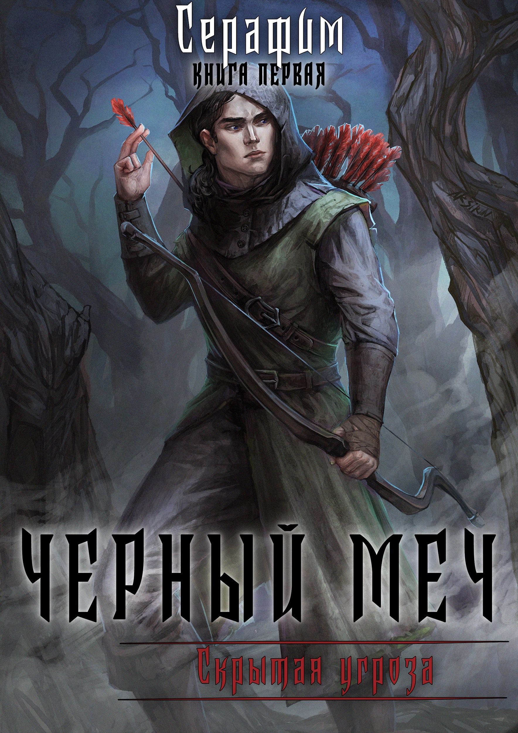 Обложка книги Чёрный Меч. Скрытая угроза.