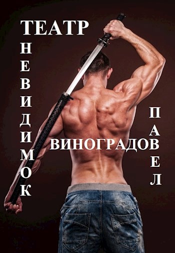 Обложка книги Театр невидимок