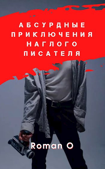 Обложка книги Абсурдные приключения наглого писателя