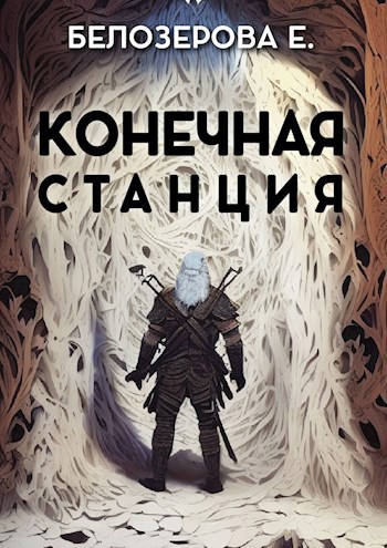 Обложка книги Конечная станция