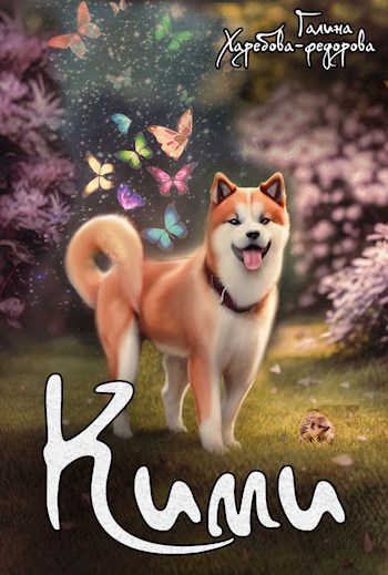 Обложка книги Кими