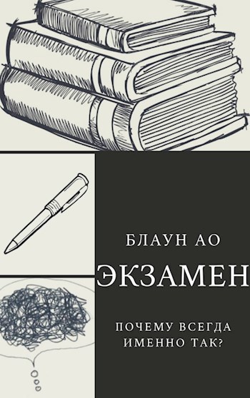 Обложка книги Экзамен