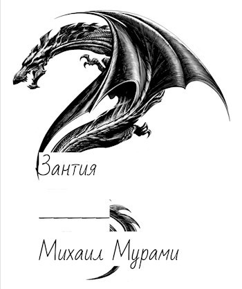 Обложка книги Зантия