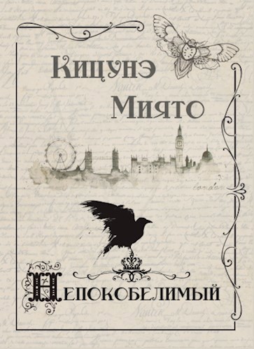 Обложка книги Непокобелимый