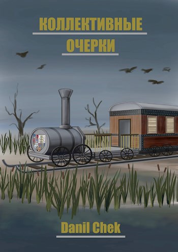 Обложка книги Коллективные очерки