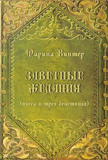 Обложка книги Заветные желания (пьеса в трех действиях)