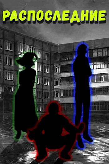 Обложка книги Распоследние 1