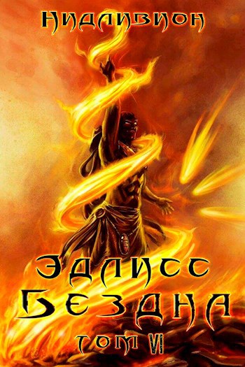Обложка книги Эдлисс 6