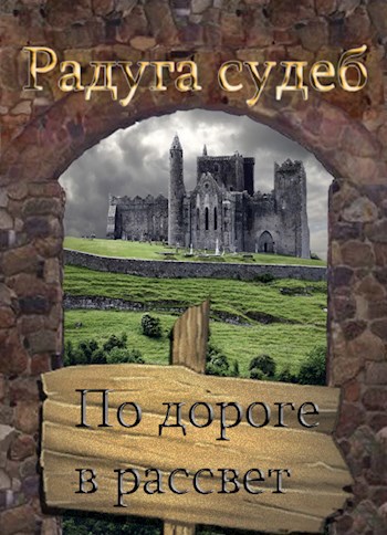 Обложка книги По дороге в рассвет. Часть первая